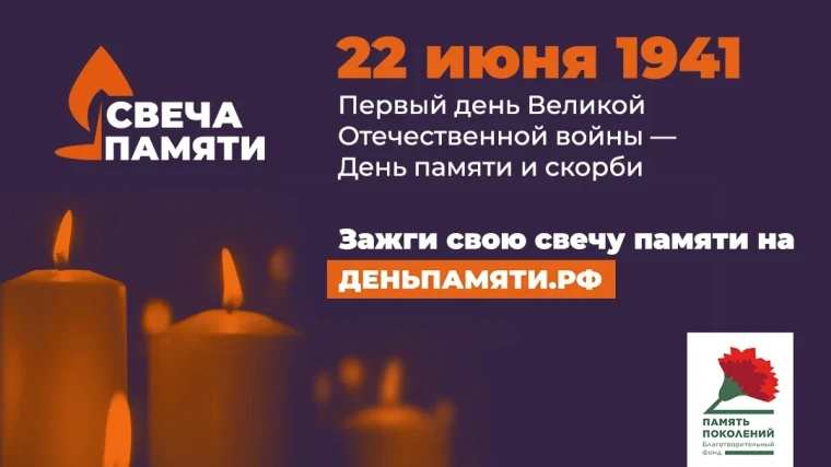 День памяти и скорби, 22 июня.